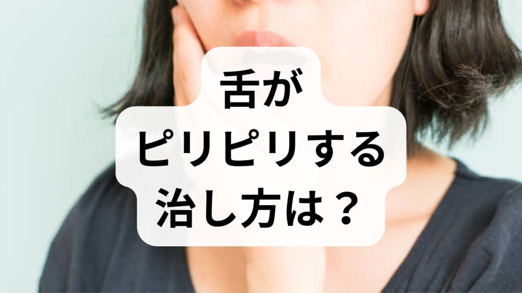 舌がピリピリする治し方は？知恵袋の悩みに答える原因と対処法