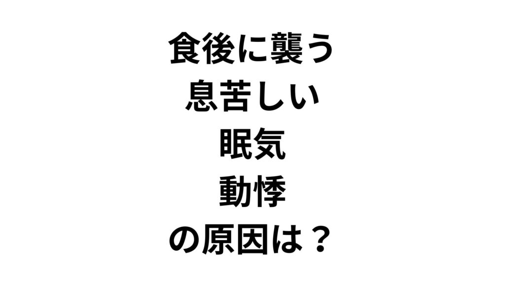 食後に襲う「息苦しい・眠気・動悸」の原因は？反応性低血糖の仕組みと対策