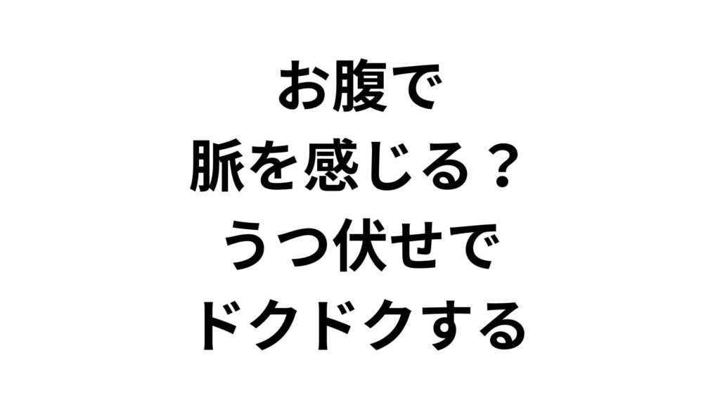 お腹で脈を感じる？うつ伏せでドクドクする原因と安心できる理由