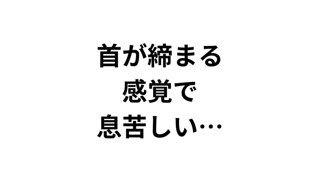 【専門家監修】首が締まる感覚で息苦しい…原因と今すぐ試せる対処法