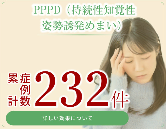 PPPD（持続性知覚性姿勢誘発めまい）累計症例数232件