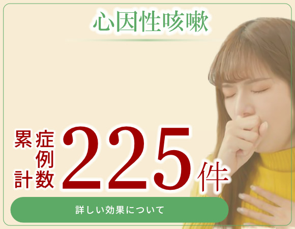 心因性咳嗽 累計症例数225件