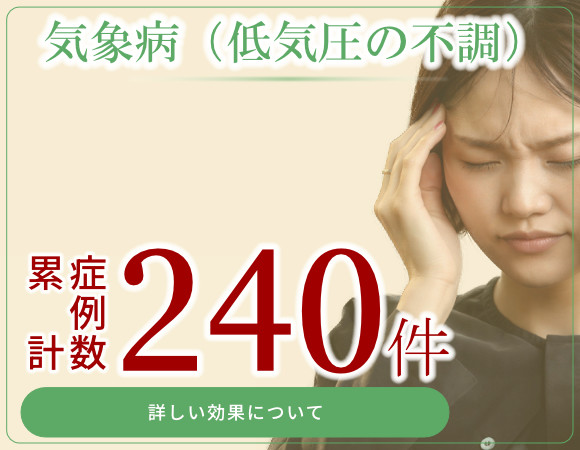 気象病 累計症例数240件