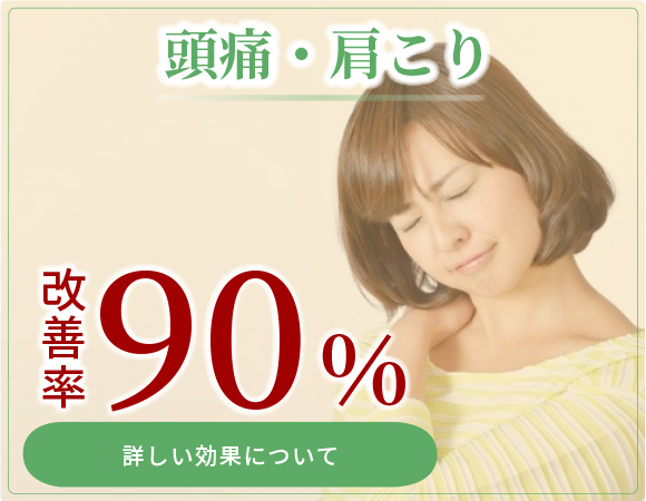 頭痛、肩こり改善率90%