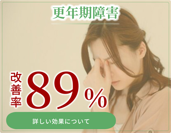 更年期障害、改善率89%