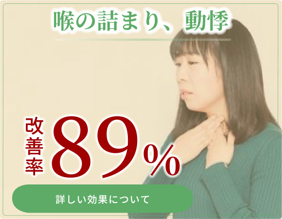 喉の詰まり、動悸、改善率89%